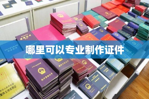汉阴哪里可以专业制作证件
