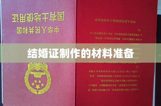 汉阴结婚证制作的材料准备