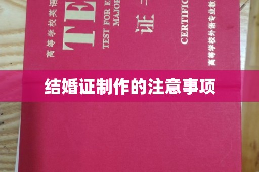 汉阴结婚证制作的注意事项