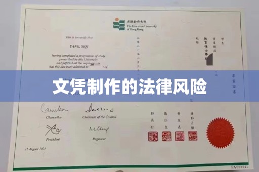 汉阴文凭制作的法律风险