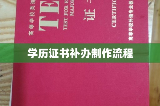 汉阴学历证书补办制作流程