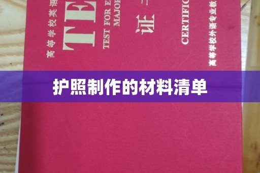 汉阴护照制作的材料清单