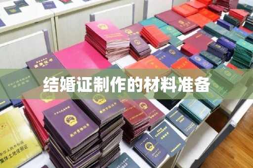 汉阴结婚证制作的材料准备