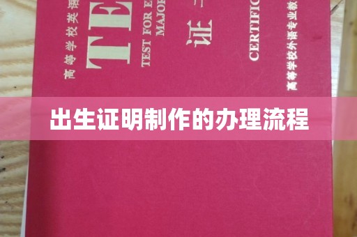 汉阴出生证明制作的办理流程