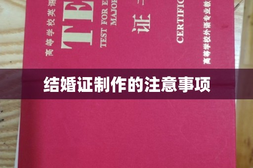 汉阴结婚证制作的注意事项