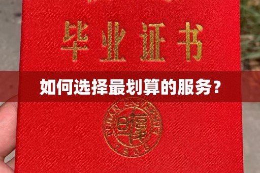 汉阴如何选择最划算的服务？