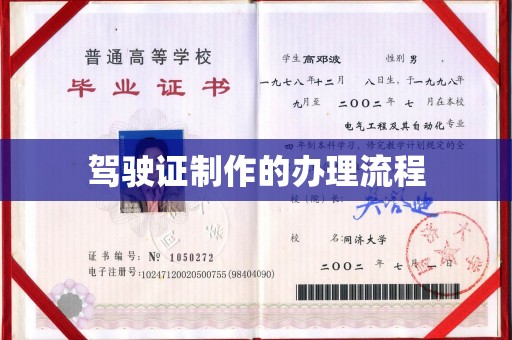 汉阴驾驶证制作的办理流程