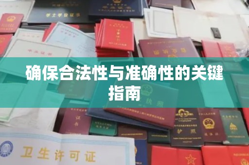 汉阴确保合法性与准确性的关键指南
