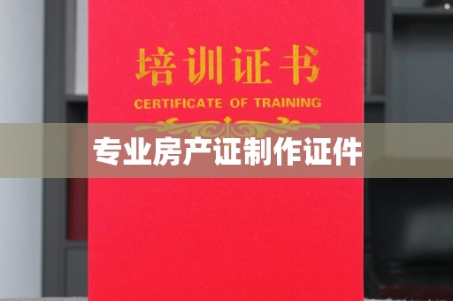 汉阴专业房产证制作证件
