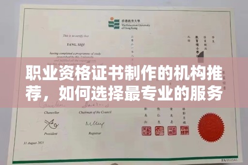 汉阴职业资格证书制作的机构推荐，如何选择最专业的服务？