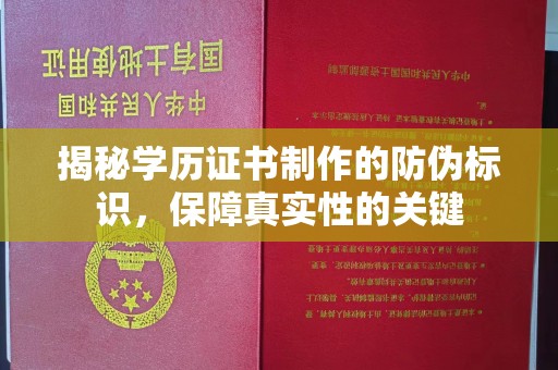 汉阴揭秘学历证书制作的防伪标识，保障真实性的关键