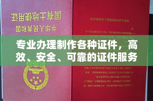 汉阴专业办理制作各种证件，高效、安全、可靠的证件服务专家
