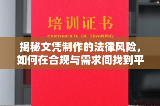 汉阴揭秘文凭制作的法律风险，如何在合规与需求间找到平衡？