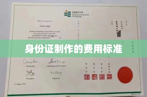 汉阴身份证制作的费用标准