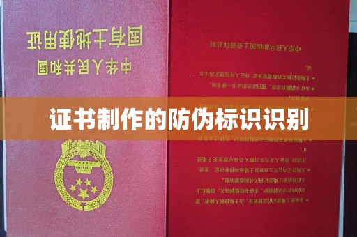 汉阴证书制作的防伪标识识别