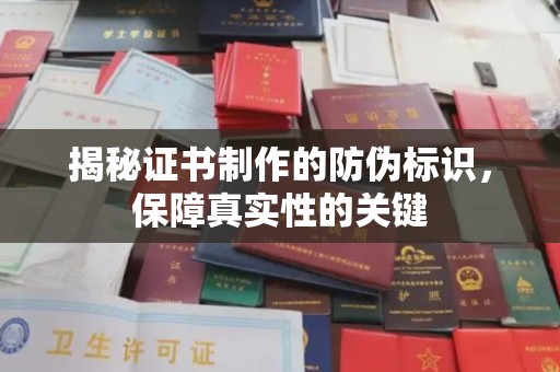 汉阴揭秘证书制作的防伪标识，保障真实性的关键