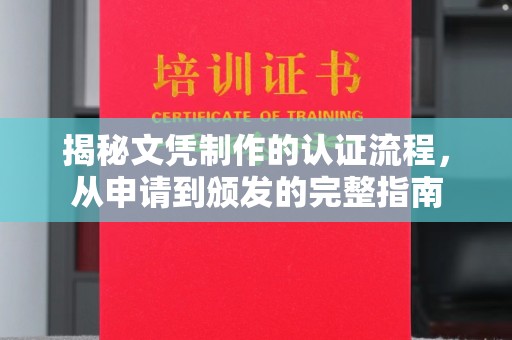 汉阴揭秘文凭制作的认证流程，从申请到颁发的完整指南