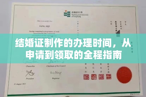 汉阴结婚证制作的办理时间，从申请到领取的全程指南