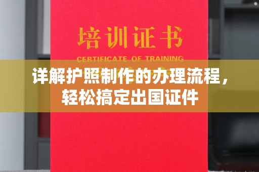 汉阴详解护照制作的办理流程，轻松搞定出国证件