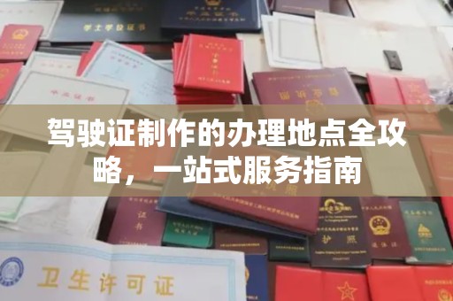 汉阴驾驶证制作的办理地点全攻略，一站式服务指南