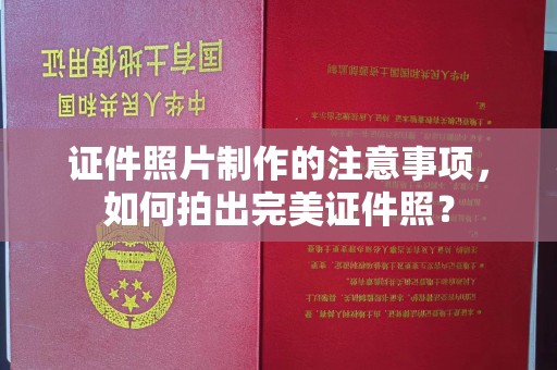 汉阴证件照片制作的注意事项，如何拍出完美证件照？