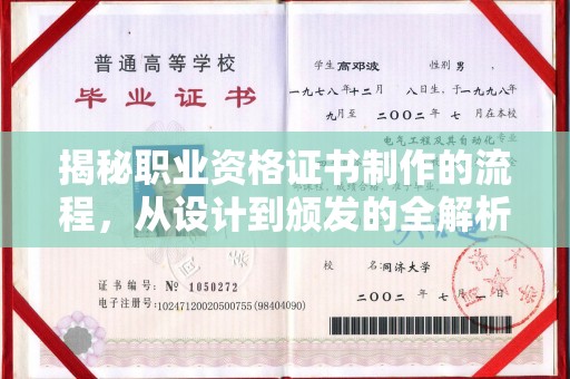 汉阴揭秘职业资格证书制作的流程，从设计到颁发的全解析