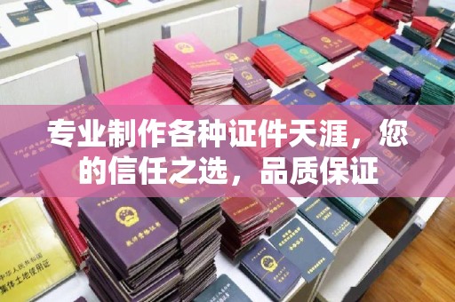 汉阴专业制作各种证件天涯，您的信任之选，品质保证