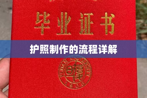 汉阴护照制作的流程详解