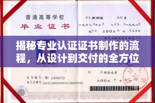 汉阴揭秘专业认证证书制作的流程，从设计到交付的全方位指南