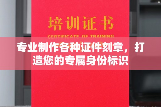 汉阴专业制作各种证件刻章，打造您的专属身份标识
