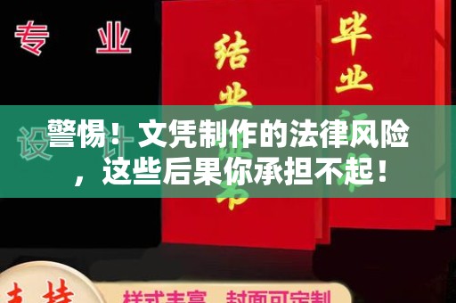 汉阴警惕！文凭制作的法律风险，这些后果你承担不起！