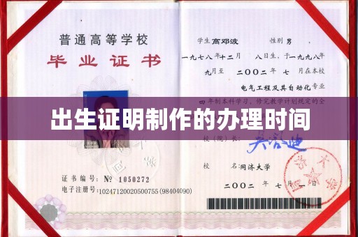 汉阴出生证明制作的办理时间