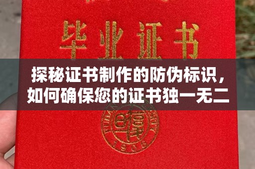 汉阴探秘证书制作的防伪标识，如何确保您的证书独一无二