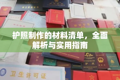汉阴护照制作的材料清单，全面解析与实用指南