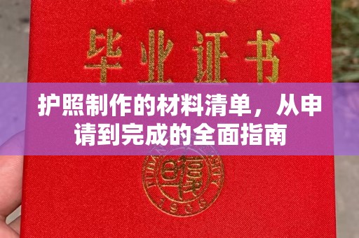 汉阴护照制作的材料清单，从申请到完成的全面指南