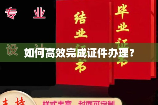 汉阴如何高效完成证件办理？