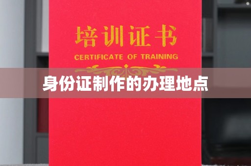 汉阴身份证制作的办理地点