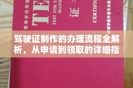 汉阴驾驶证制作的办理流程全解析，从申请到领取的详细指南