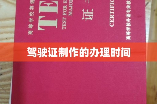 汉阴驾驶证制作的办理时间
