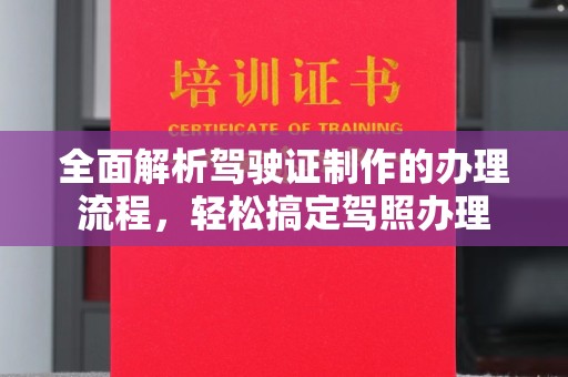 汉阴全面解析驾驶证制作的办理流程，轻松搞定驾照办理