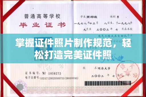 汉阴掌握证件照片制作规范，轻松打造完美证件照