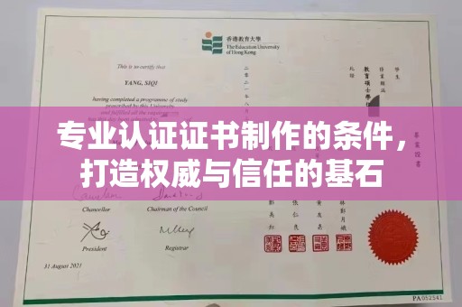 汉阴专业认证证书制作的条件，打造权威与信任的基石