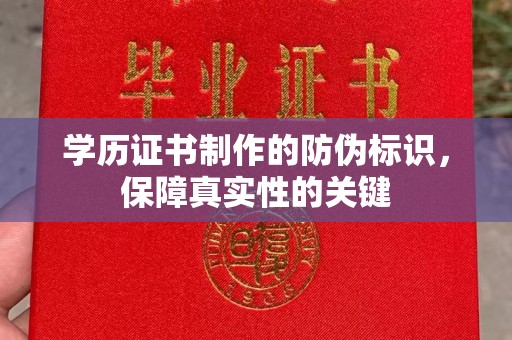 汉阴学历证书制作的防伪标识，保障真实性的关键