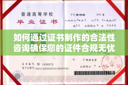 汉阴如何通过证书制作的合法性咨询确保您的证件合规无忧