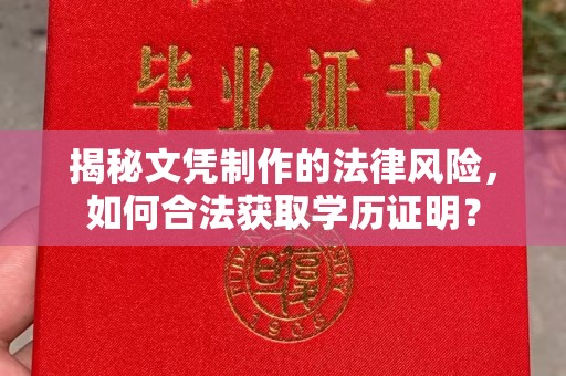 汉阴揭秘文凭制作的法律风险，如何合法获取学历证明？