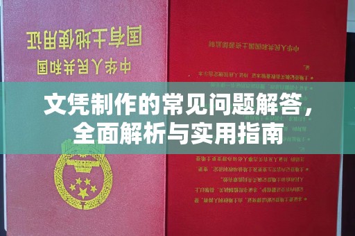 汉阴文凭制作的常见问题解答，全面解析与实用指南