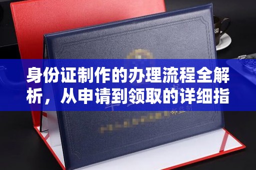 汉阴身份证制作的办理流程全解析，从申请到领取的详细指南