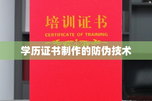 汉阴学历证书制作的防伪技术