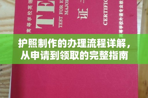 汉阴护照制作的办理流程详解，从申请到领取的完整指南