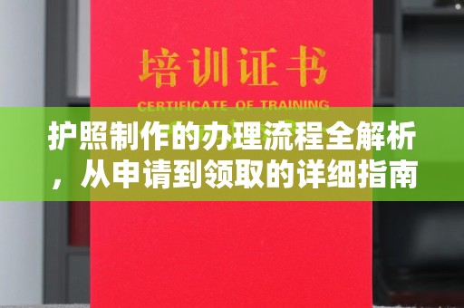 汉阴护照制作的办理流程全解析，从申请到领取的详细指南